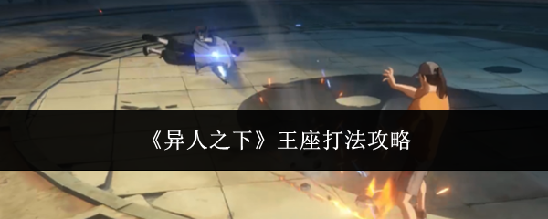 《异人之下》王座打法攻略