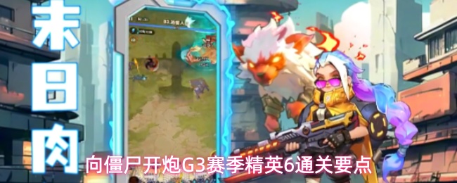 向僵尸开炮G3赛季精英6通关要点