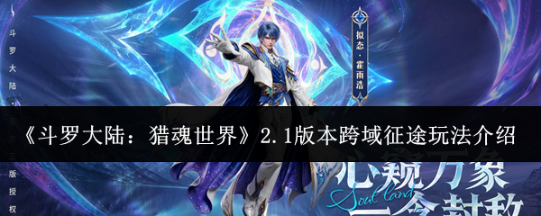 《斗罗大陆：猎魂世界》2.1版本跨域征途玩法介绍