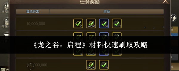 《龙之谷：启程》手游材料快速刷取攻略