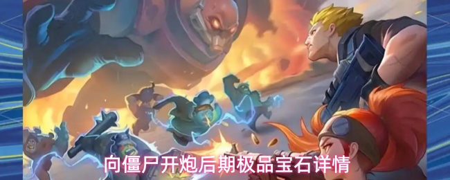 向僵尸开炮后期极品宝石详情