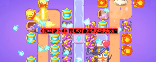 《保卫萝卜4》南瓜灯会第5关通关攻略