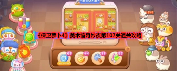 《保卫萝卜4》美术馆奇妙夜第107关通关攻略
