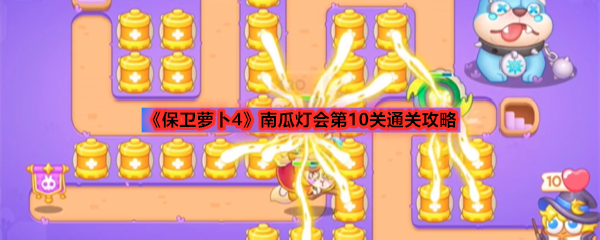 《保卫萝卜4》南瓜灯会第10关通关攻略