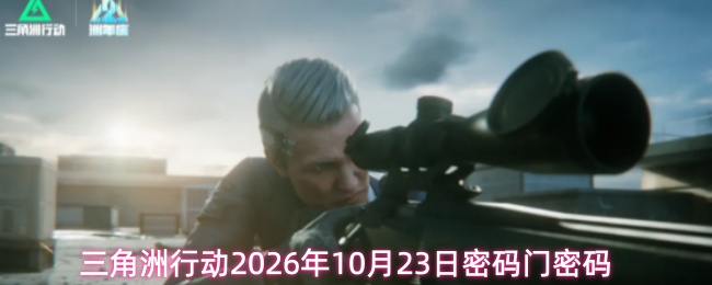三角洲行动2026年10月23日密码门密码
