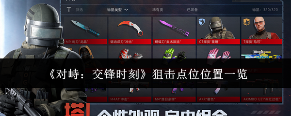 《对峙：交锋时刻》狙击点位位置一览