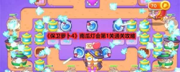 《保卫萝卜4》南瓜灯会第1关通关攻略