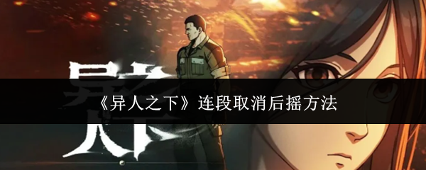 《异人之下》连段取消后摇方法
