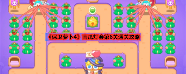《保卫萝卜4》南瓜灯会第6关通关攻略