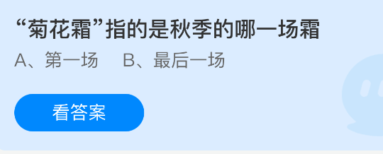 支付宝蚂蚁庄园答题：菊花霜是秋季哪场霜答案