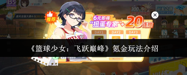 《篮球少女:飞跃巅峰》氪金玩法介绍