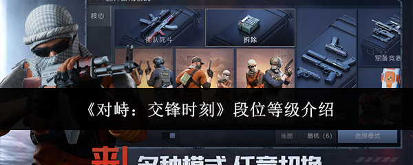 《对峙:交锋时刻》段位等级介绍