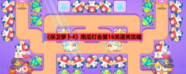 《保卫萝卜4》南瓜灯会第16关通关攻略
