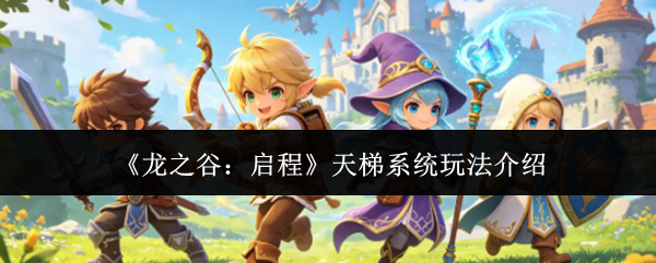 《龙之谷：启程》天梯系统玩法全解析
