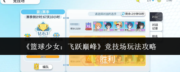 《篮球少女:飞跃巅峰》竞技场玩法攻略