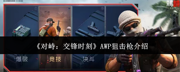 《对峙:交锋时刻》AWP狙击枪介绍