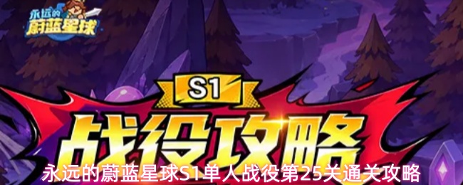 永远的蔚蓝星球S1单人战役第25关通关攻略