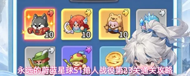 永远的蔚蓝星球S1单人战役第23关通关攻略