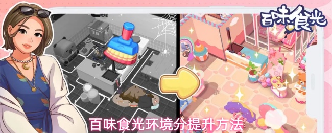 百味食光环境分提升方法