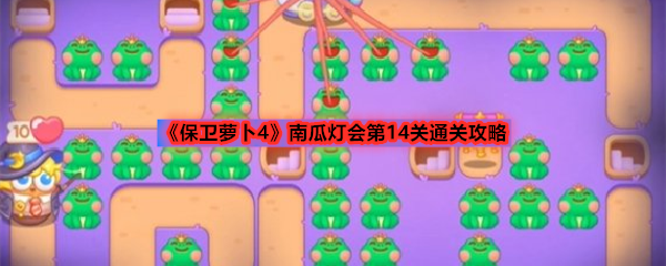 《保卫萝卜4》南瓜灯会第14关通关攻略