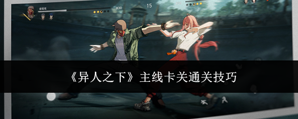 《异人之下》主线卡关通关技巧
