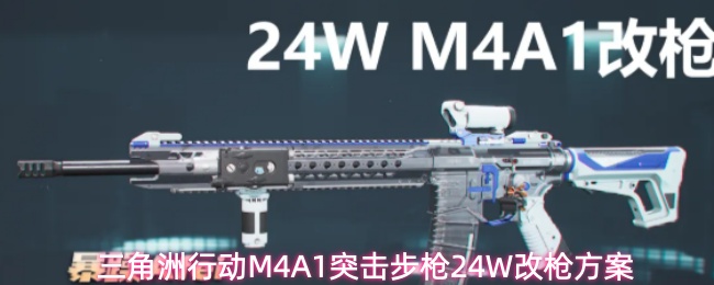 三角洲行动M4A1突击步枪24W改枪方案