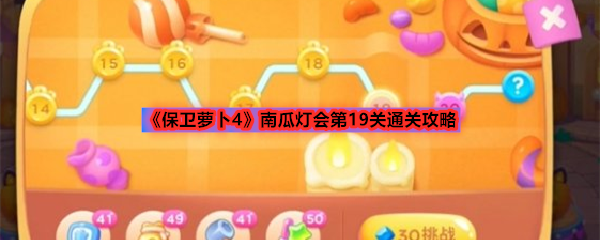 《保卫萝卜4》南瓜灯会第19关通关攻略
