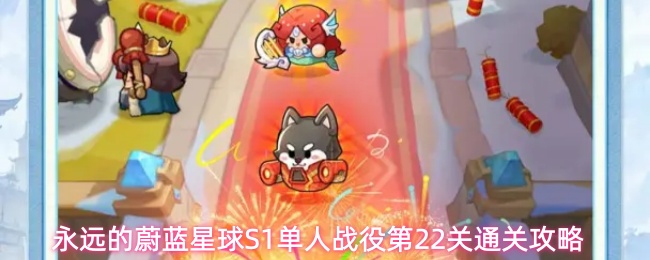 永远的蔚蓝星球S1单人战役第22关通关攻略