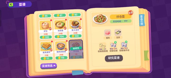 百味食光11星菜谱解锁条件