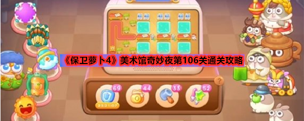 《保卫萝卜4》美术馆奇妙夜第106关通关攻略