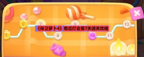 《保卫萝卜4》南瓜灯会第7关通关攻略