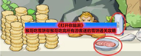 《打开你脑洞》猴哥吃雪饼帮猴哥吃完所有游客送的雪饼通关攻略