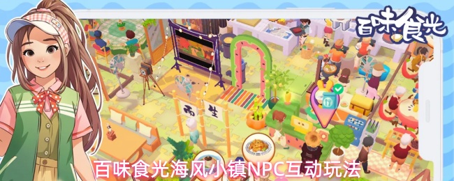 百味食光海风小镇NPC互动玩法