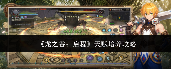 《龙之谷：启程》天赋培养攻略详解