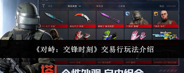 《对峙:交锋时刻》交易行玩法介绍