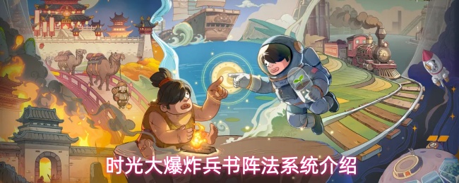 时光大爆炸兵书阵法系统介绍
