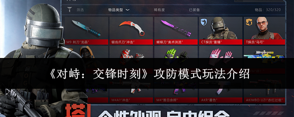 《对峙：交锋时刻》攻防模式玩法介绍