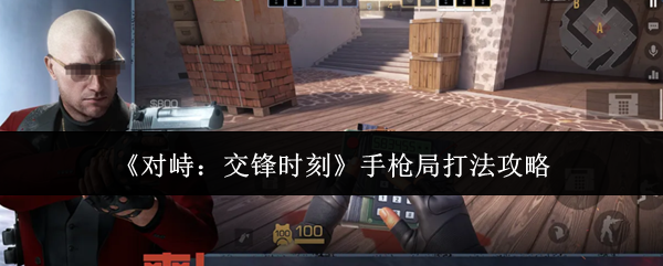 《对峙:交锋时刻》手枪局打法攻略