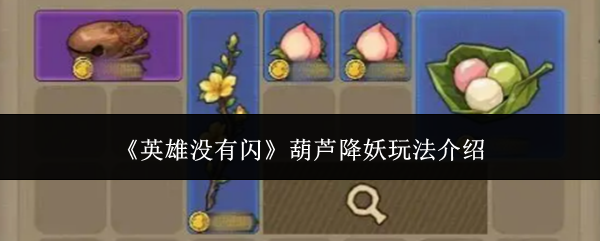 《英雄没有闪》葫芦降妖联动玩法介绍