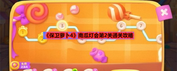 《保卫萝卜4》南瓜灯会第2关通关攻略