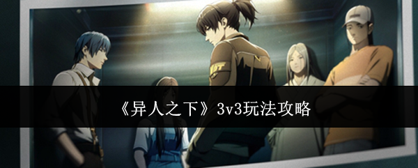 《异人之下》3v3玩法攻略
