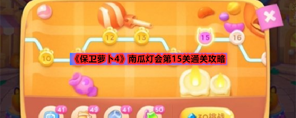 《保卫萝卜4》南瓜灯会第15关通关攻略