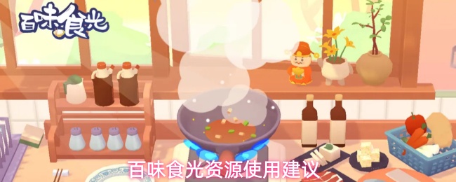 百味食光资源使用建议