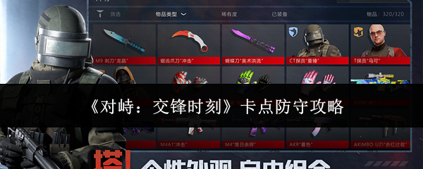 《对峙：交锋时刻》卡点防守攻略
