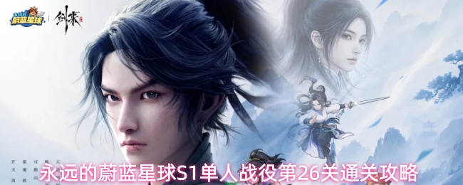 永远的蔚蓝星球S1单人战役第26关通关攻略