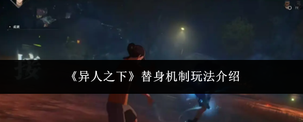《异人之下》替身机制玩法介绍