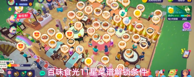百味食光11星菜谱解锁条件