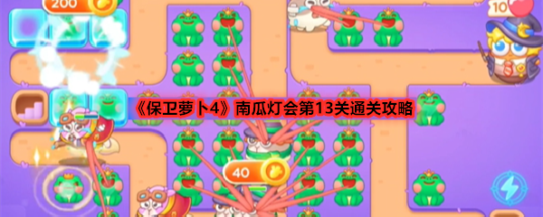 《保卫萝卜4》南瓜灯会第13关通关攻略