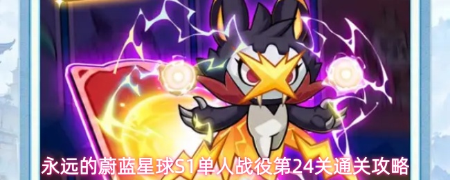 永远的蔚蓝星球S1单人战役第24关通关攻略