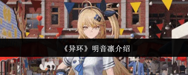《异环》明音凛介绍